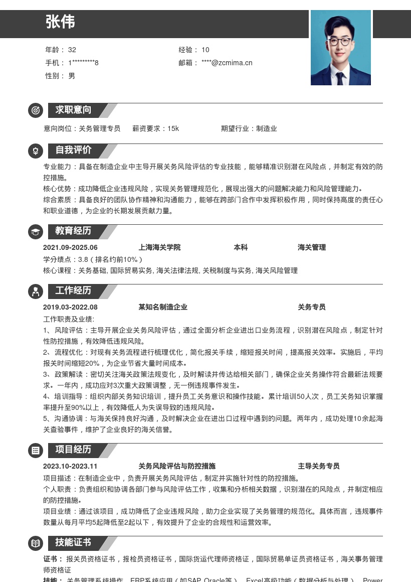 关务专员主导风险评估助力规范管理简历模板