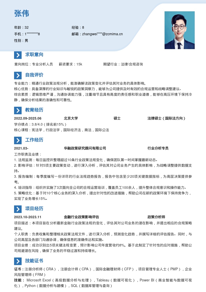 专业分析岗位深入评估政策影响简历模板