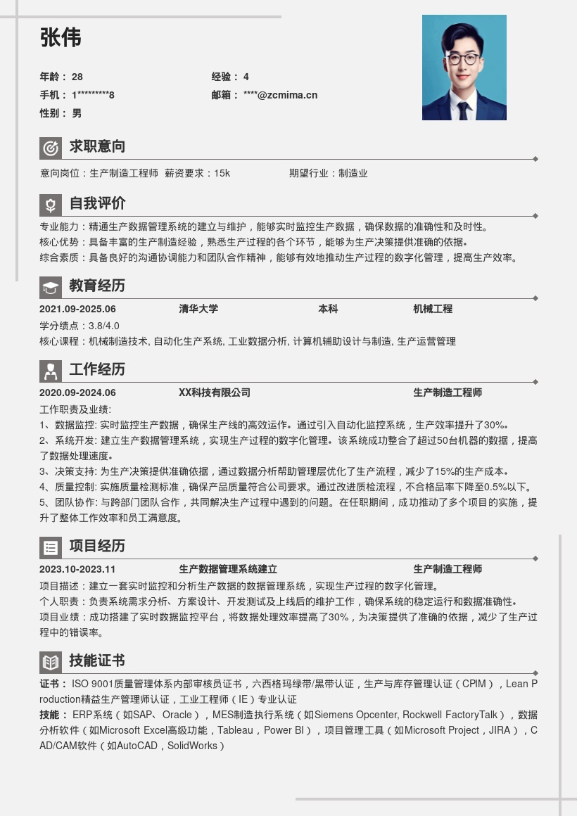 生产制造工程师数字化管理简历模板