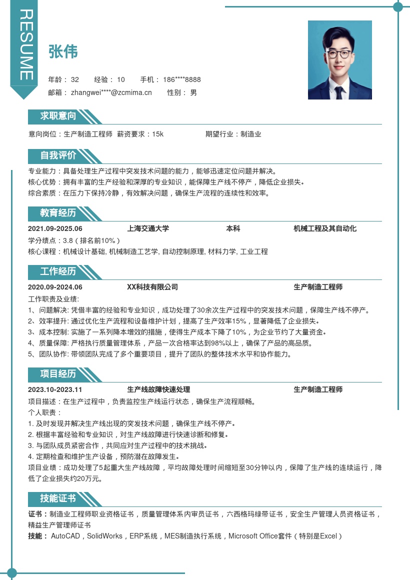 生产制造工程师解决突发问题简历模板