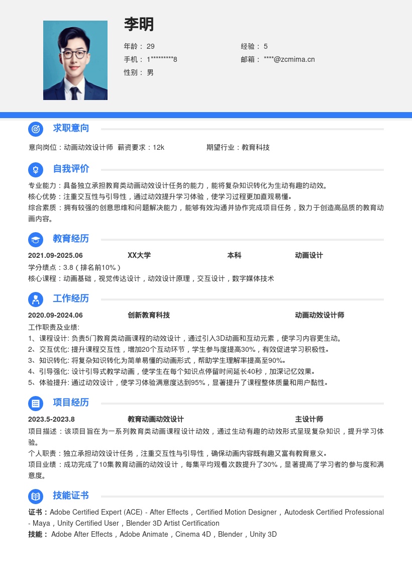 动画动效设计岗位教育类项目简历模板