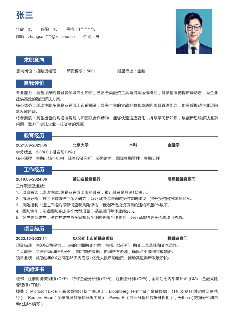 资深投融资专家岗位简历模板含上市融资经验 