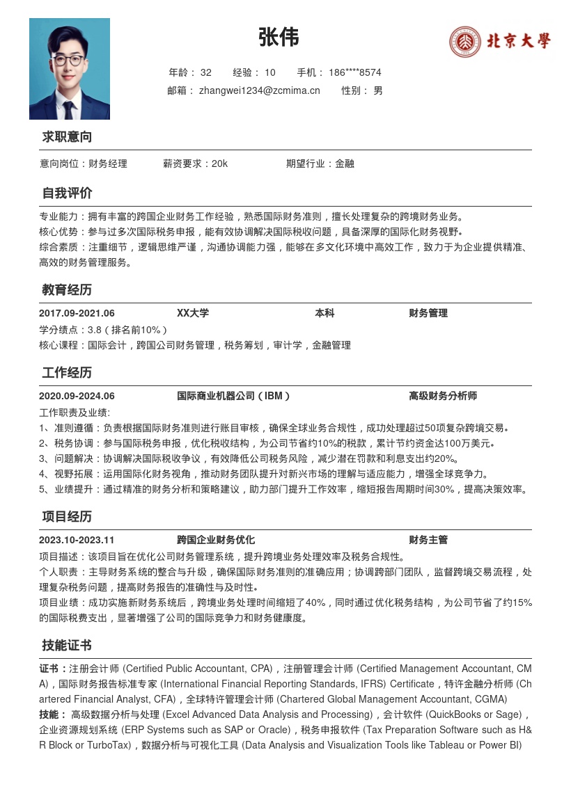 跨国企业资深财务简历模板含跨境业务 