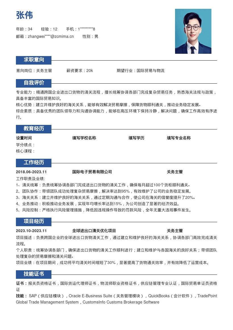 跨国企业关务主管简历模板含业务成果