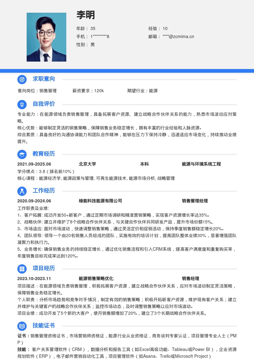 能源领域销售管理岗位简历模板