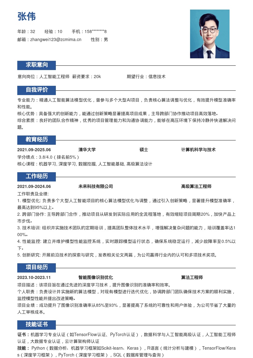 人工智能算法工程师优化协作简历模板