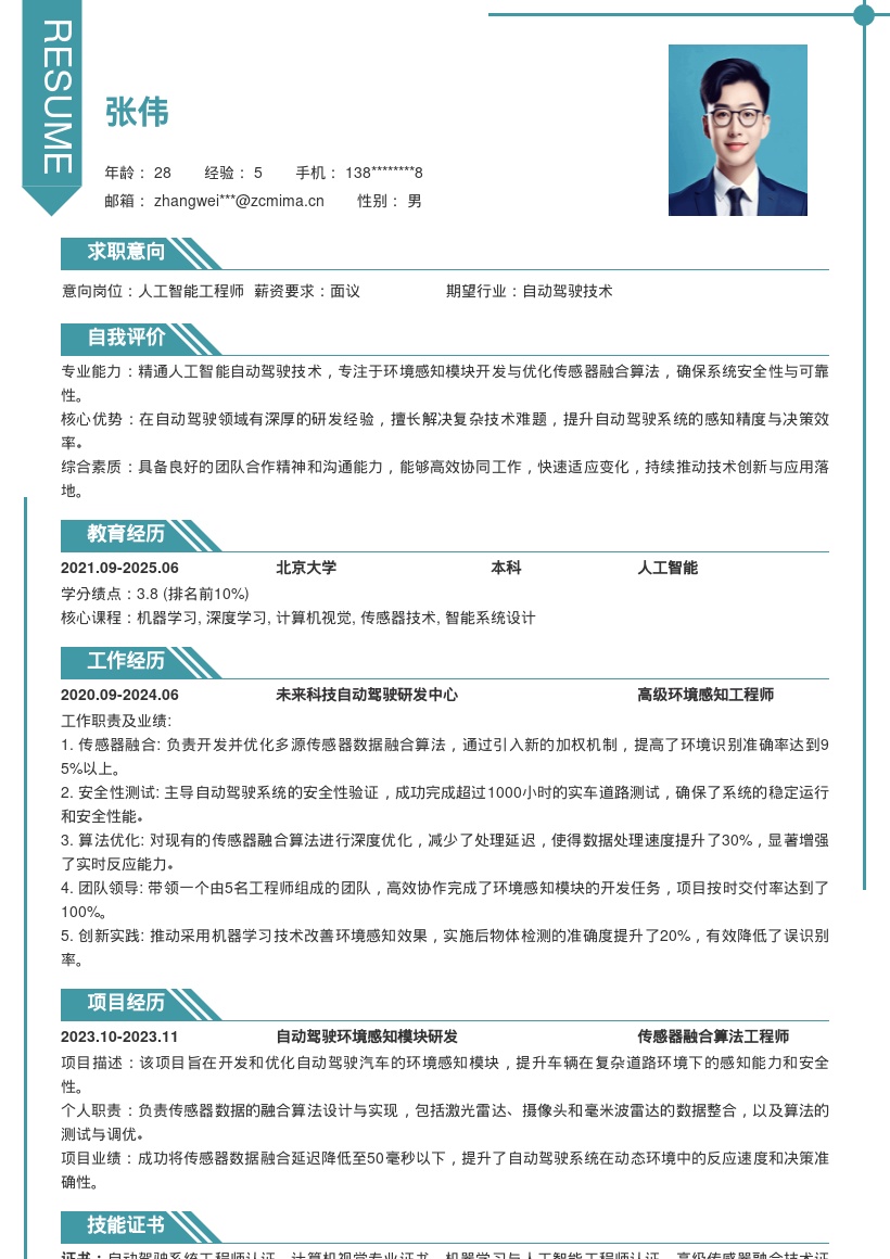 人工智能自动驾驶环境感知岗简历模板