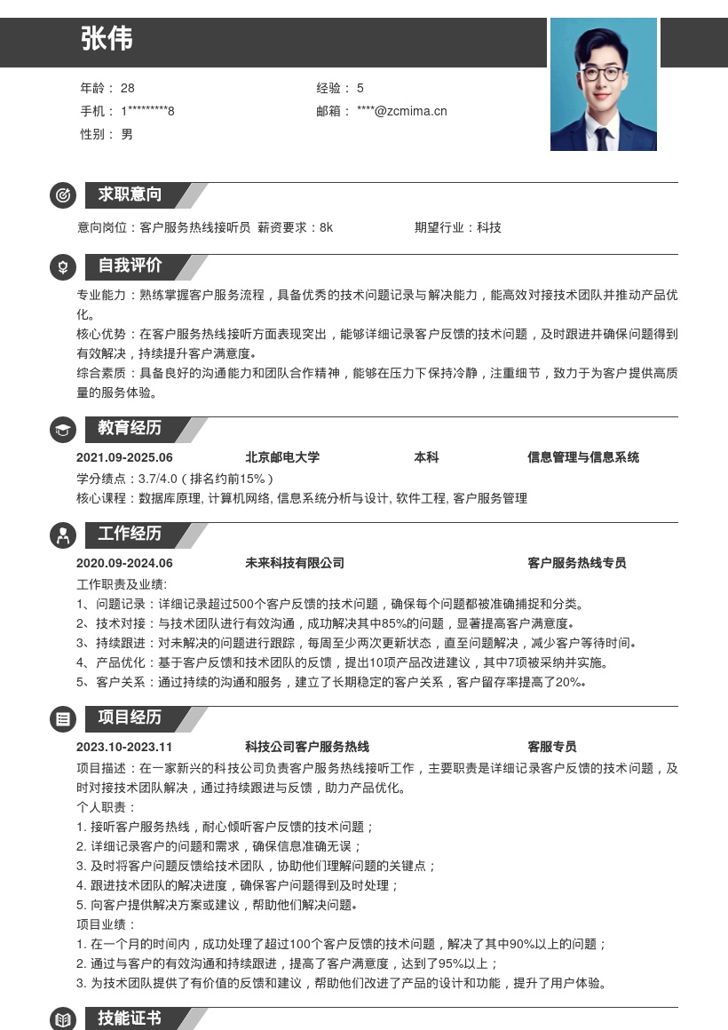 科技公司客户服务岗位简历模板来啦