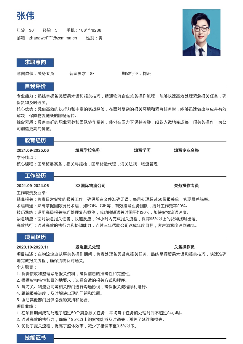 关务岗位超实用含贸易术语报关技巧简历模板