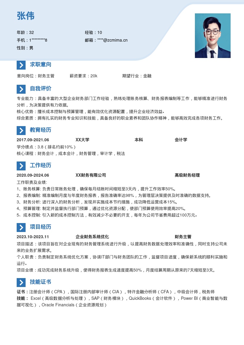 财务岗位多年经验实用简历模板 