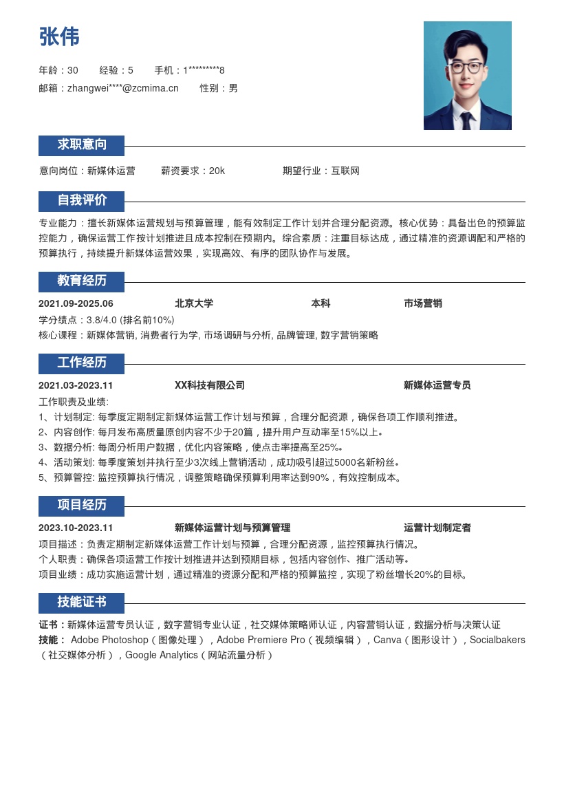 新媒体运营岗位制定计划预算简历模板