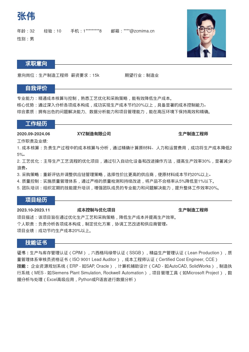 生产制造工程师成本控制简历模板