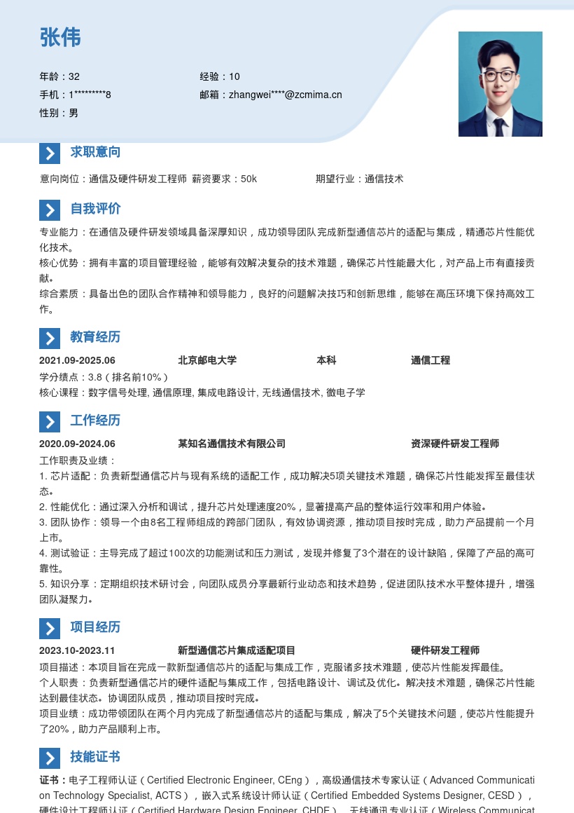 通信及硬件研发新型芯片适配集成简历模板