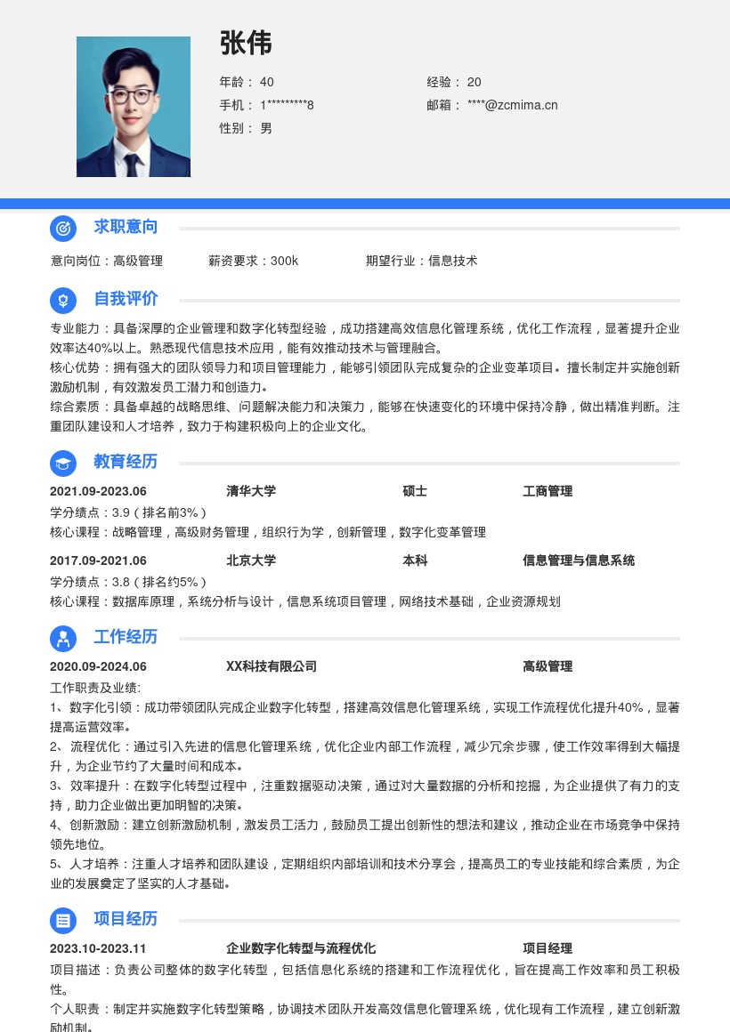 高级管理数字化转型高效管理简历模板