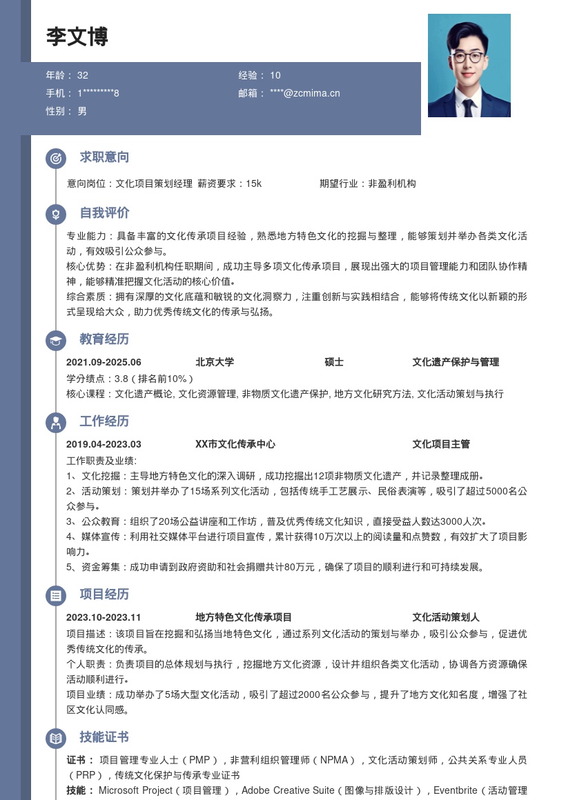 政府及非盈利机构文化传承岗简历模板