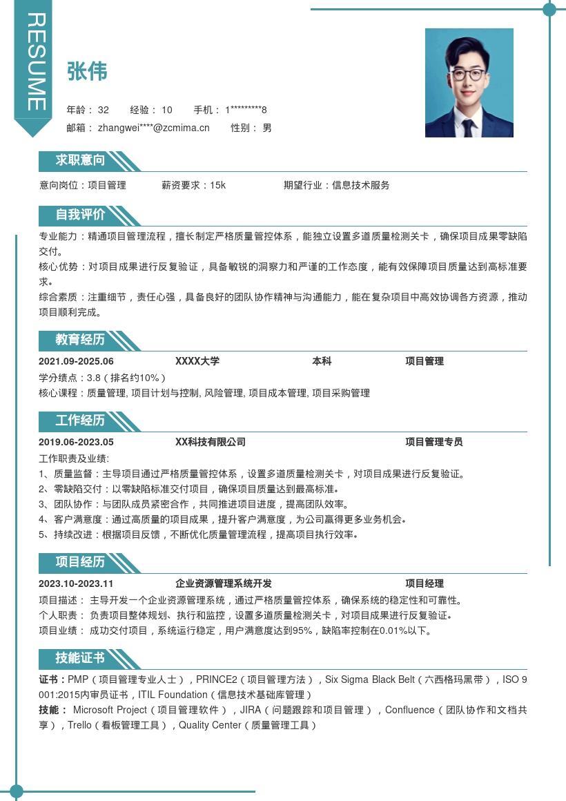 项目管理岗位零缺陷交付简历模板