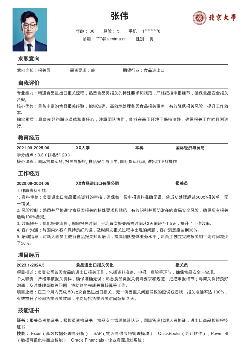 食品进出口报关员岗位简历模板 凸显申报细节 