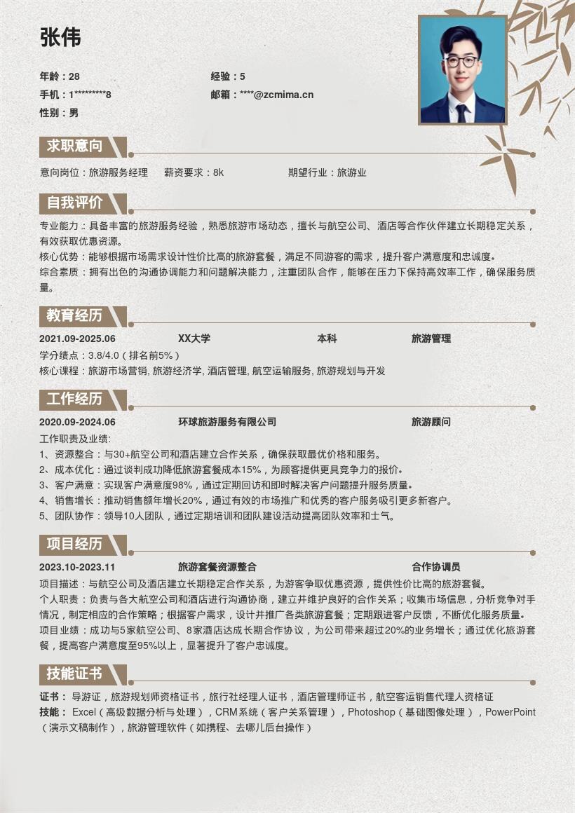 旅游服务专员争取优惠提升忠诚简历模板