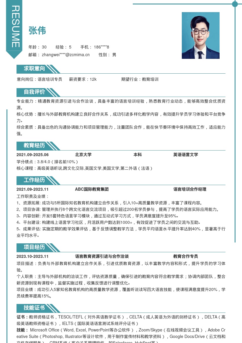 语言培训岗位引进资源合作洽谈简历模板