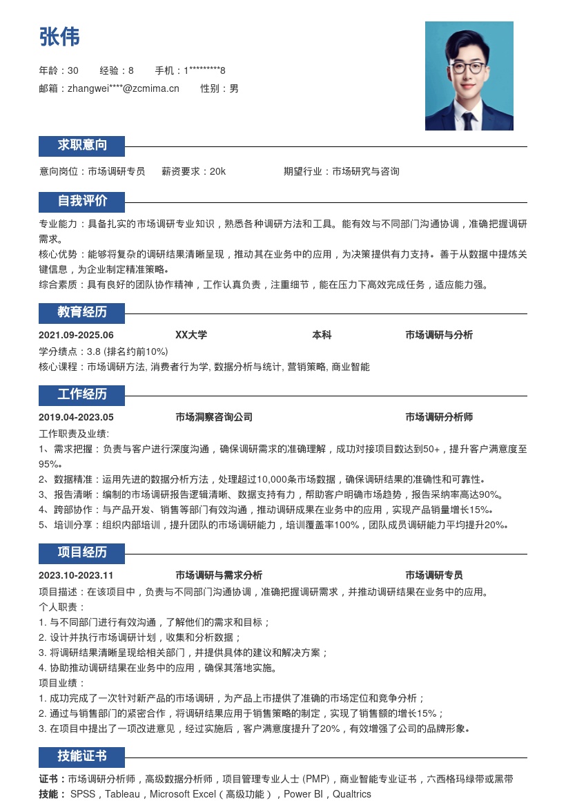 市场调研岗位精准沟通推动应用简历模板