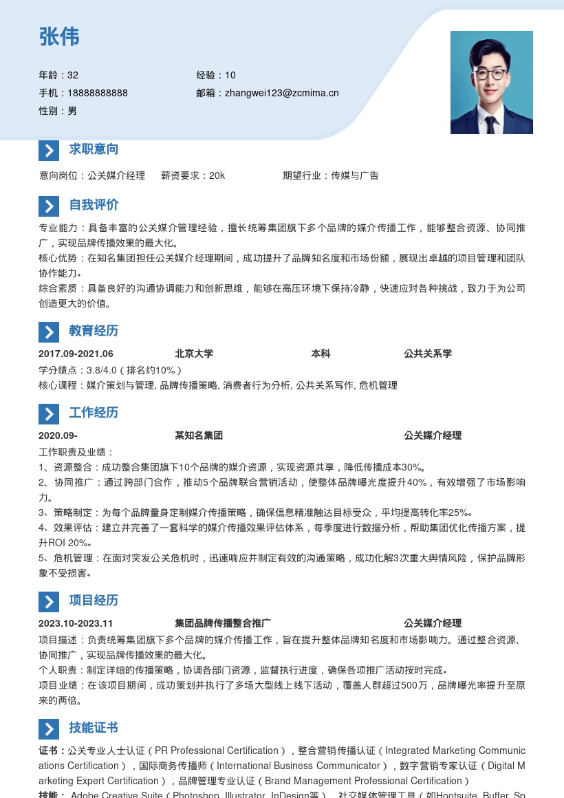 公关媒介经理多品牌传播简历模板