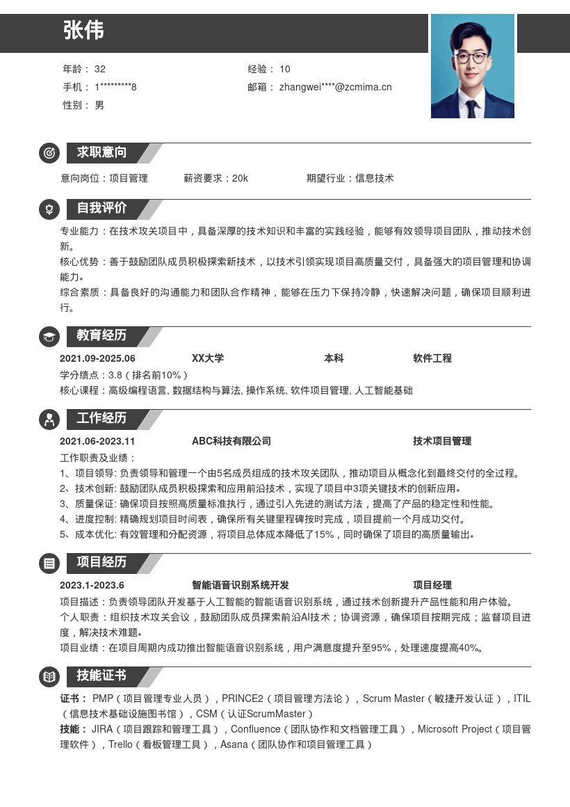 技术攻关项目管理岗位简历模板