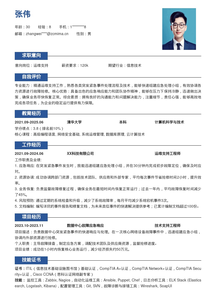 运维支持岗位应对突发故障简历模板