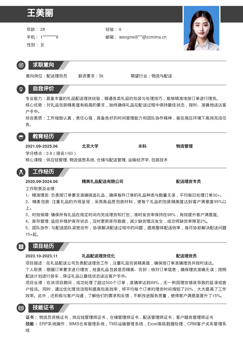 礼品配送公司配送理货简历模板 