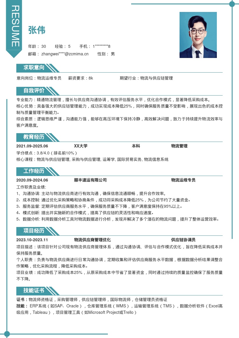 物流运维岗位突出供应商管理简历模板