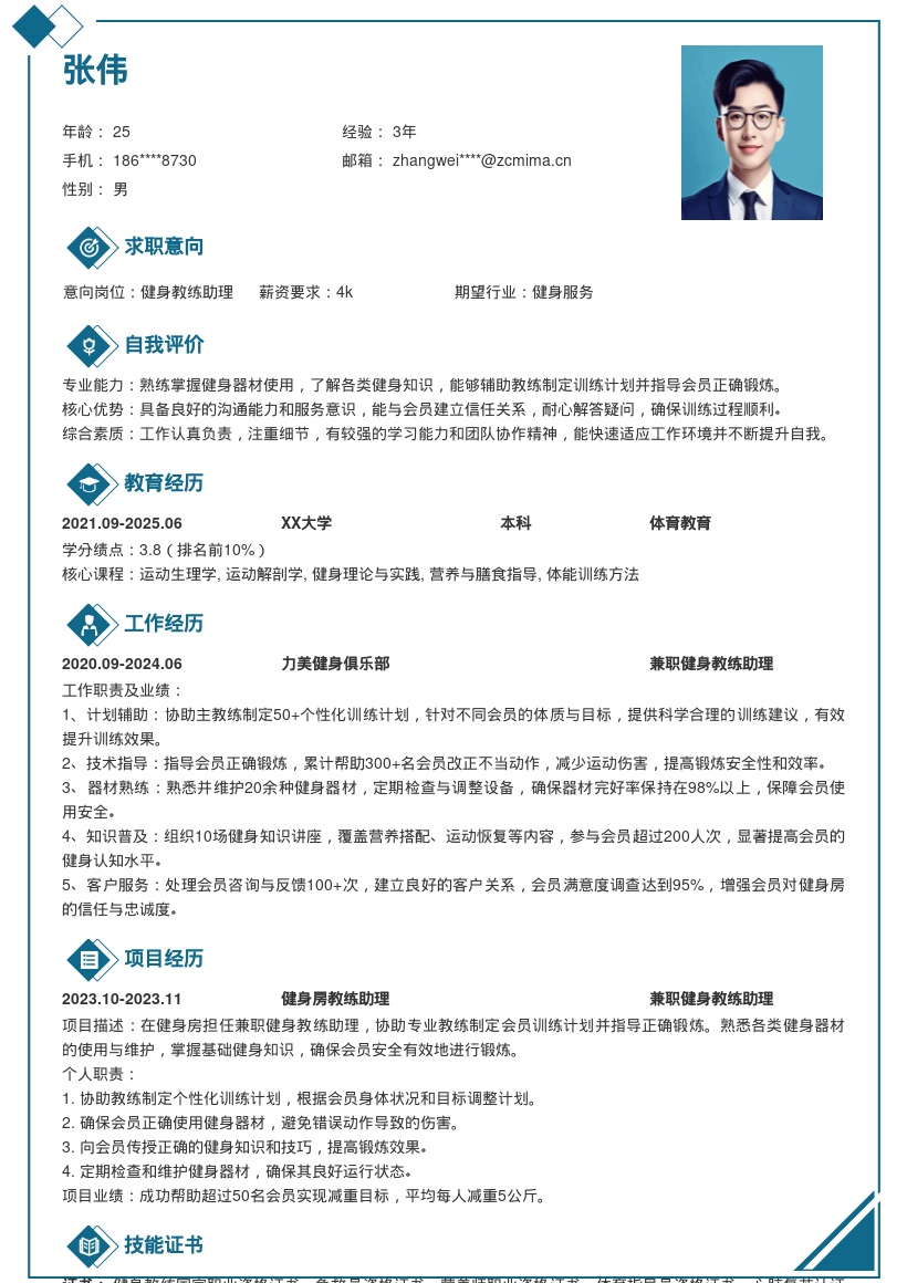 兼职健身教练助理岗位简历模板含工作内容 