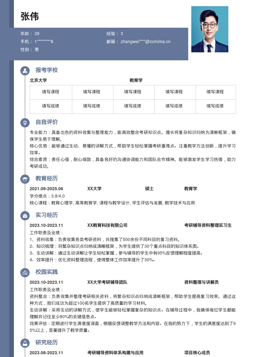 考研辅导资料整理讲解岗位简历模板