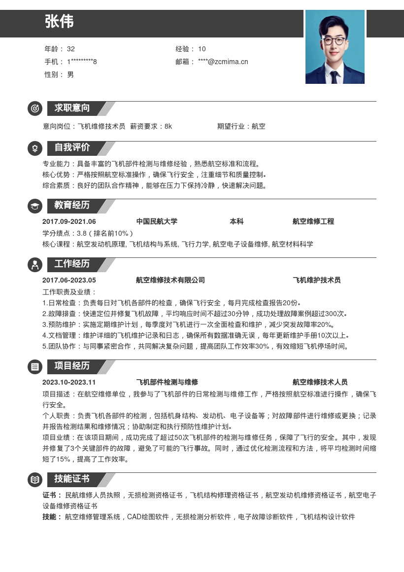 航空维修技术人员岗位简历模板