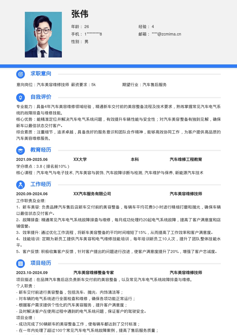 汽车美容维修岗位4年经验简历模板