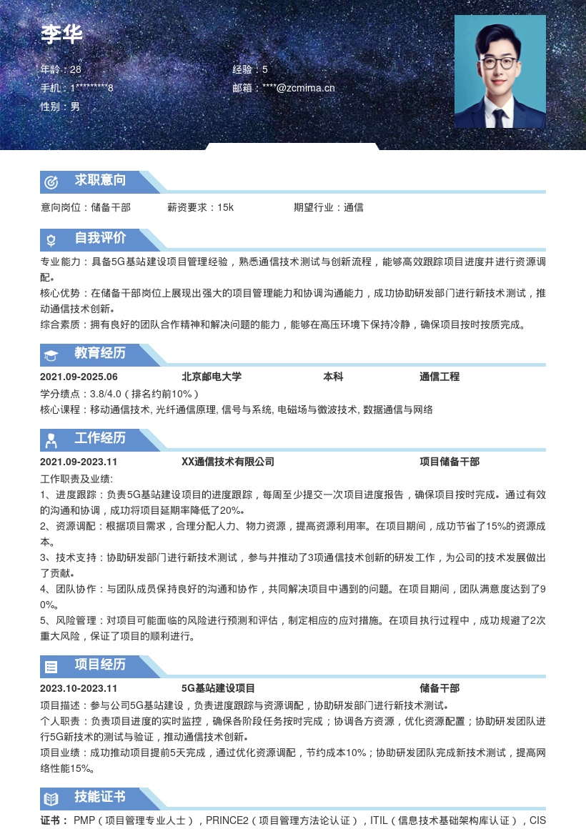 通信企业储备干部5G项目经验简历模板