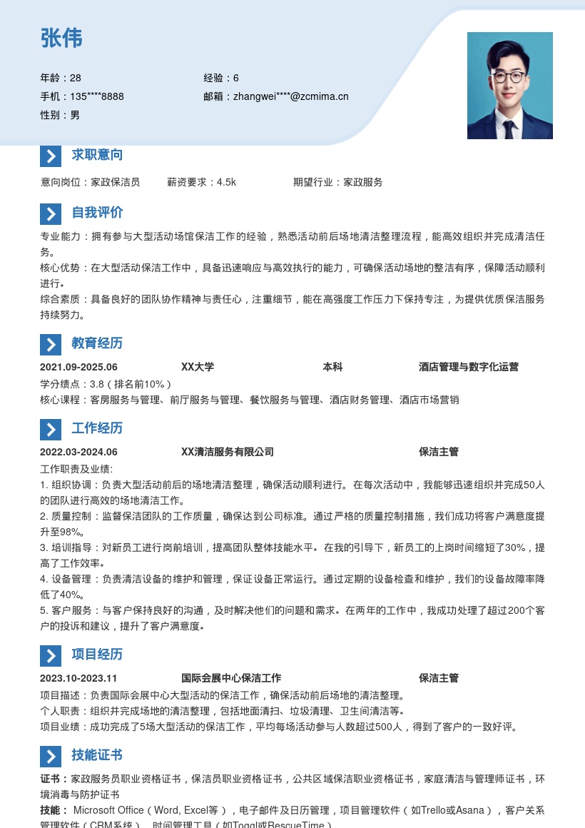 家政保洁岗位大型活动场馆经验简历模板