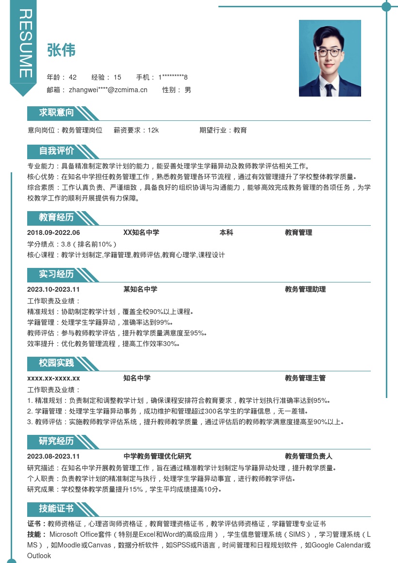 20多套教务管理岗位简历模板合集word版