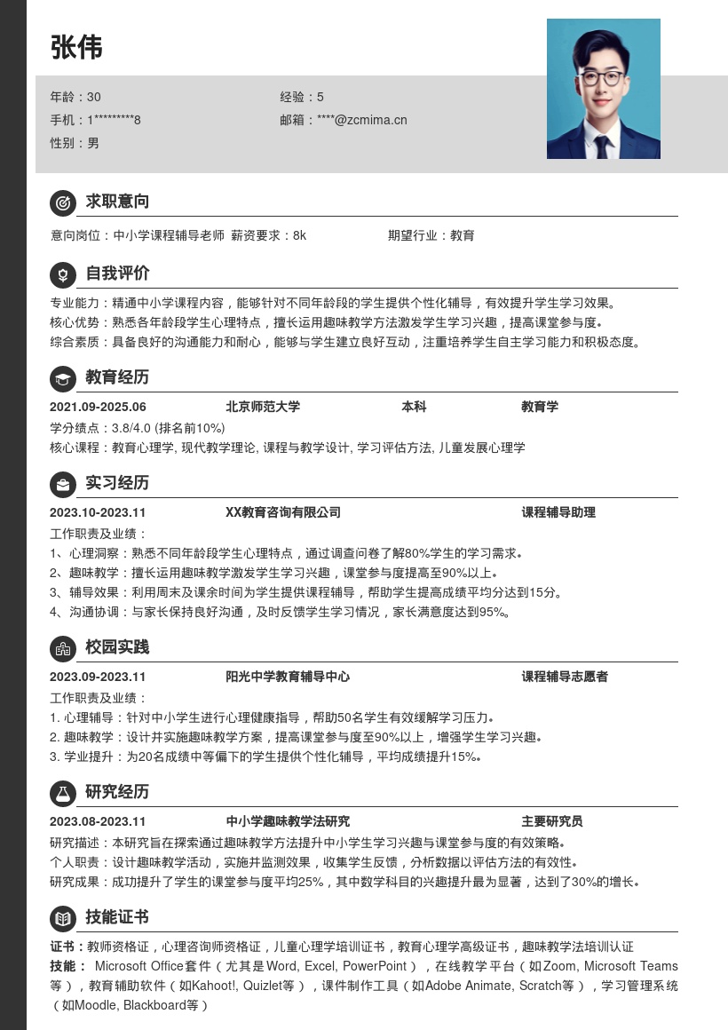 20多套中小学课程辅导岗位简历模板合集word版