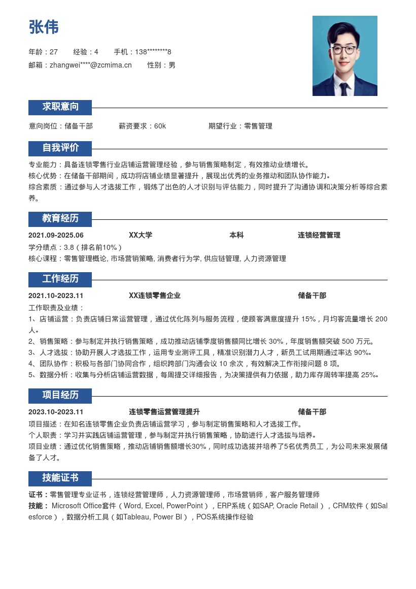 连锁零售储备干部岗位经历简历模板