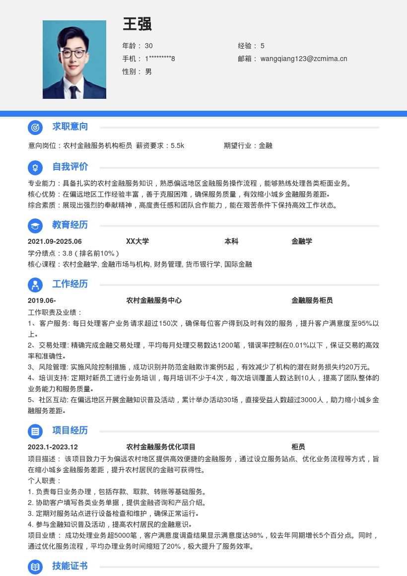 农村金融服务机构柜员岗位简历模板