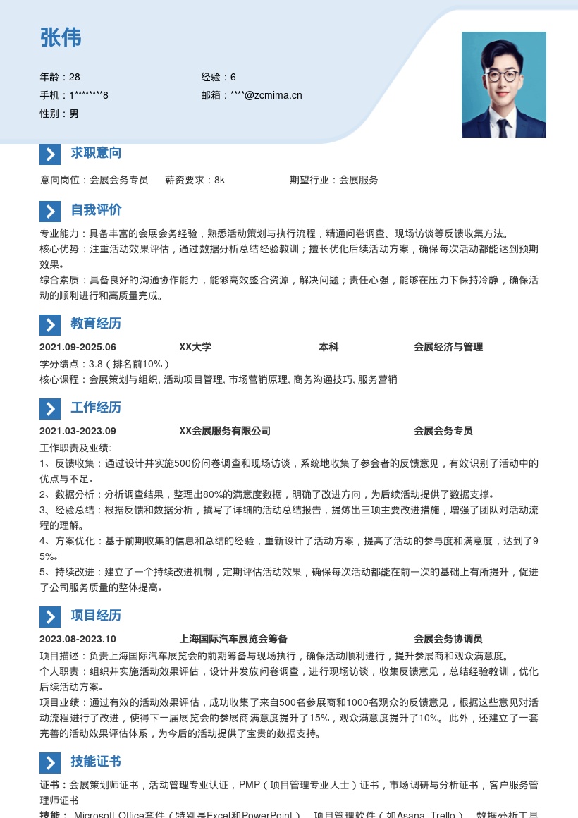 会展会务岗位注重活动评估简历模板