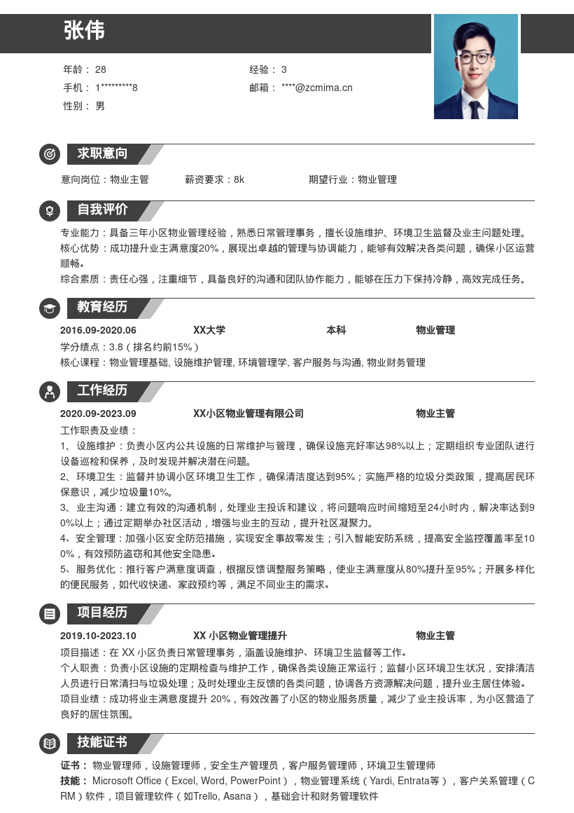 20多套物业_安保岗位简历模板合集word版