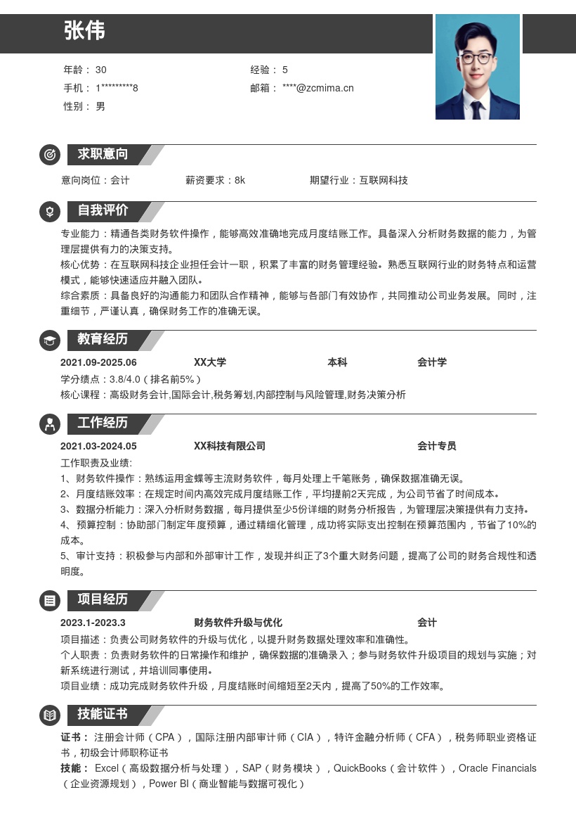 互联网科技企业会计岗位简历模板