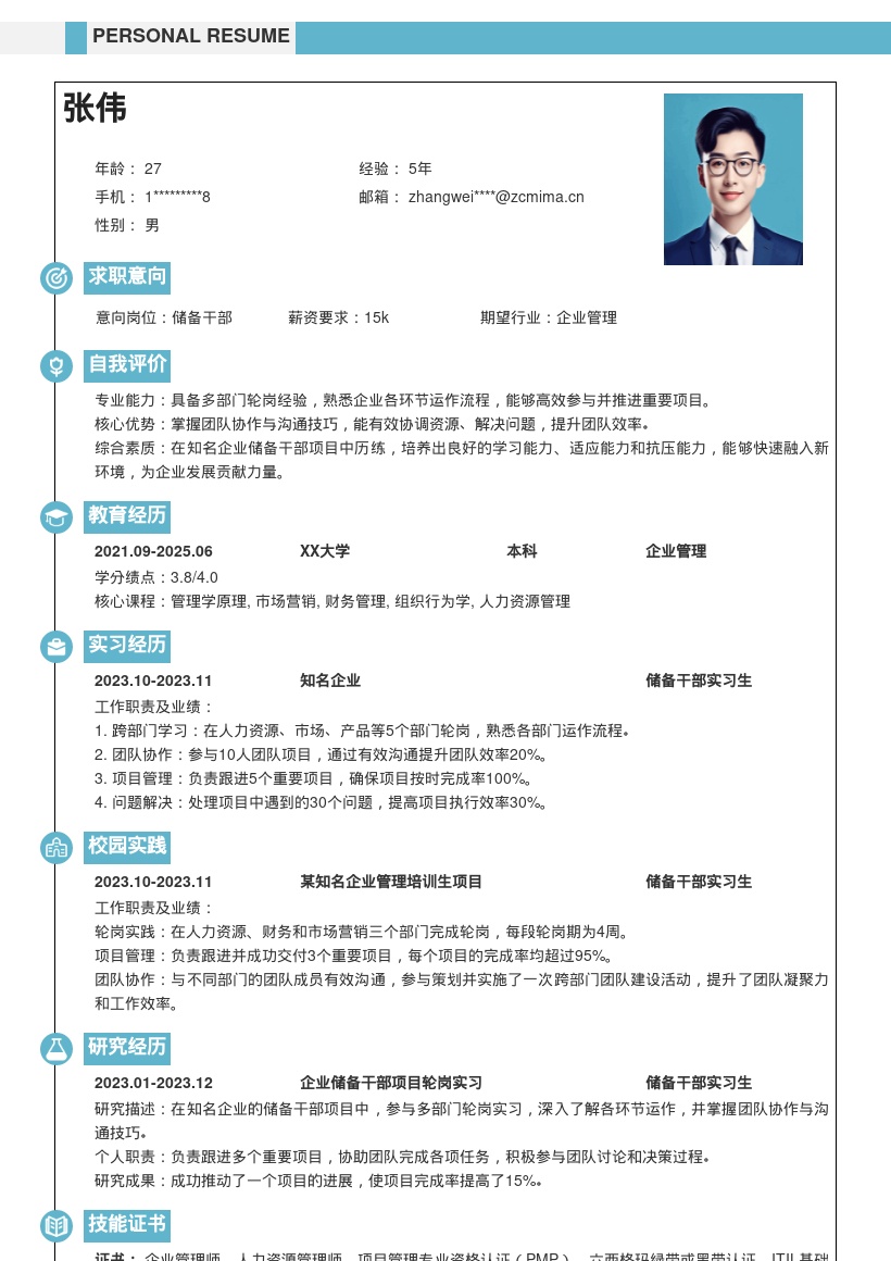 知名企业储备干部多岗历练简历模板