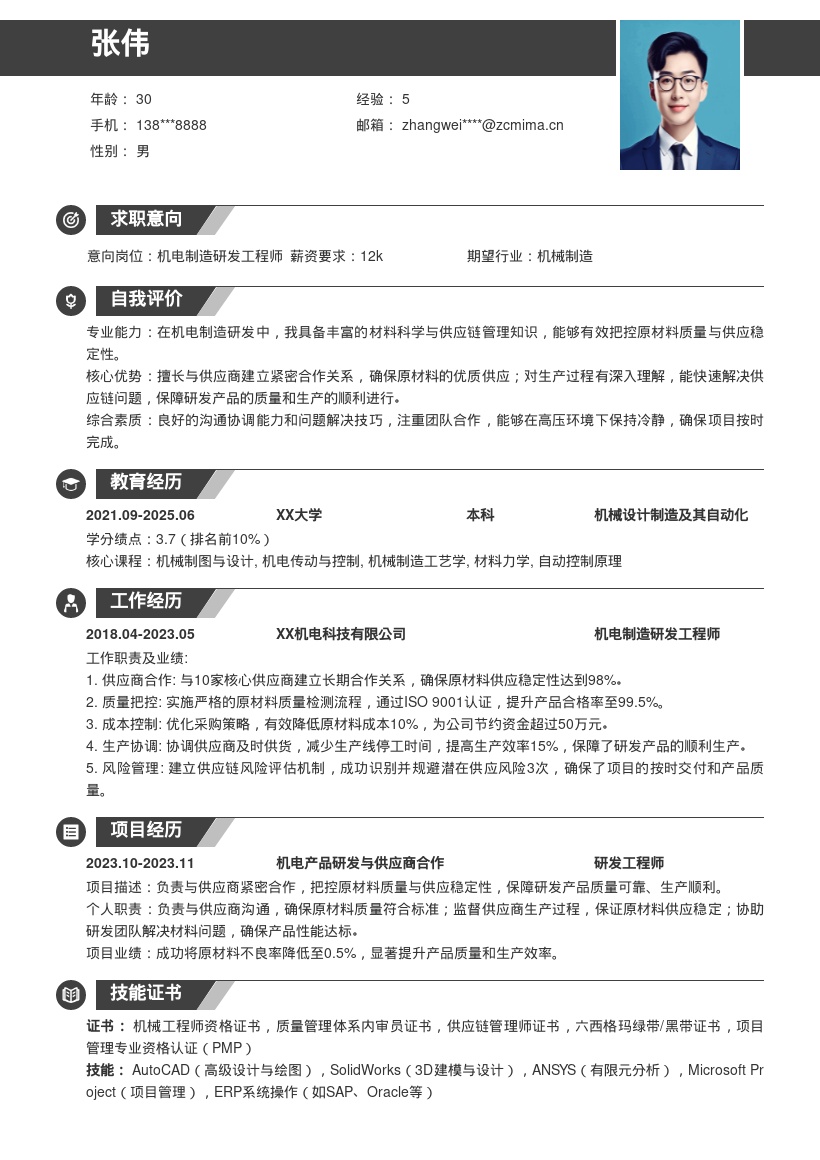 机电制造研发岗把控原料保障生产简历模板