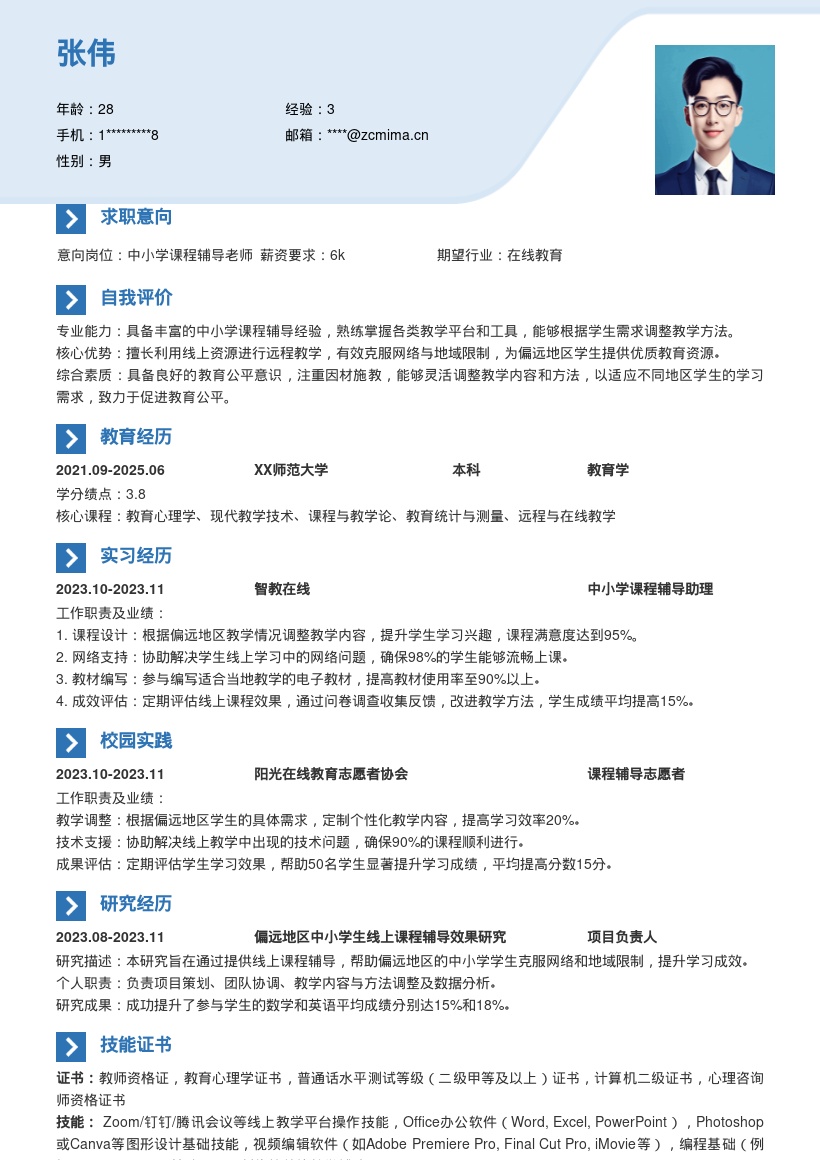 中小学课程辅导岗位偏远教育公平简历模板