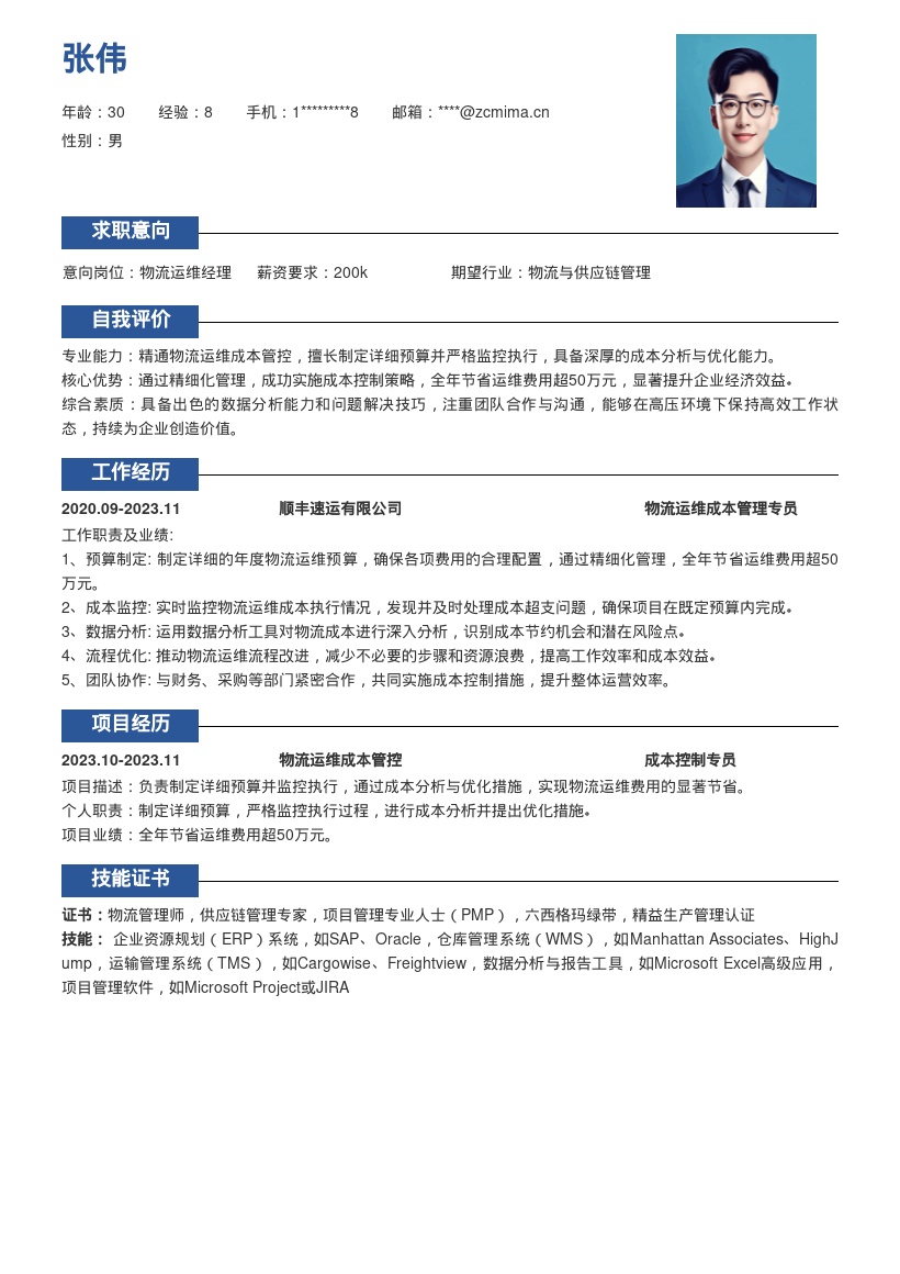 物流运维岗位成本管控节省费用简历模板