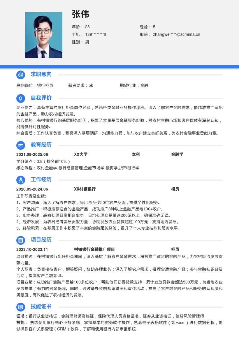 村镇银行柜员积累基层经验简历模板
