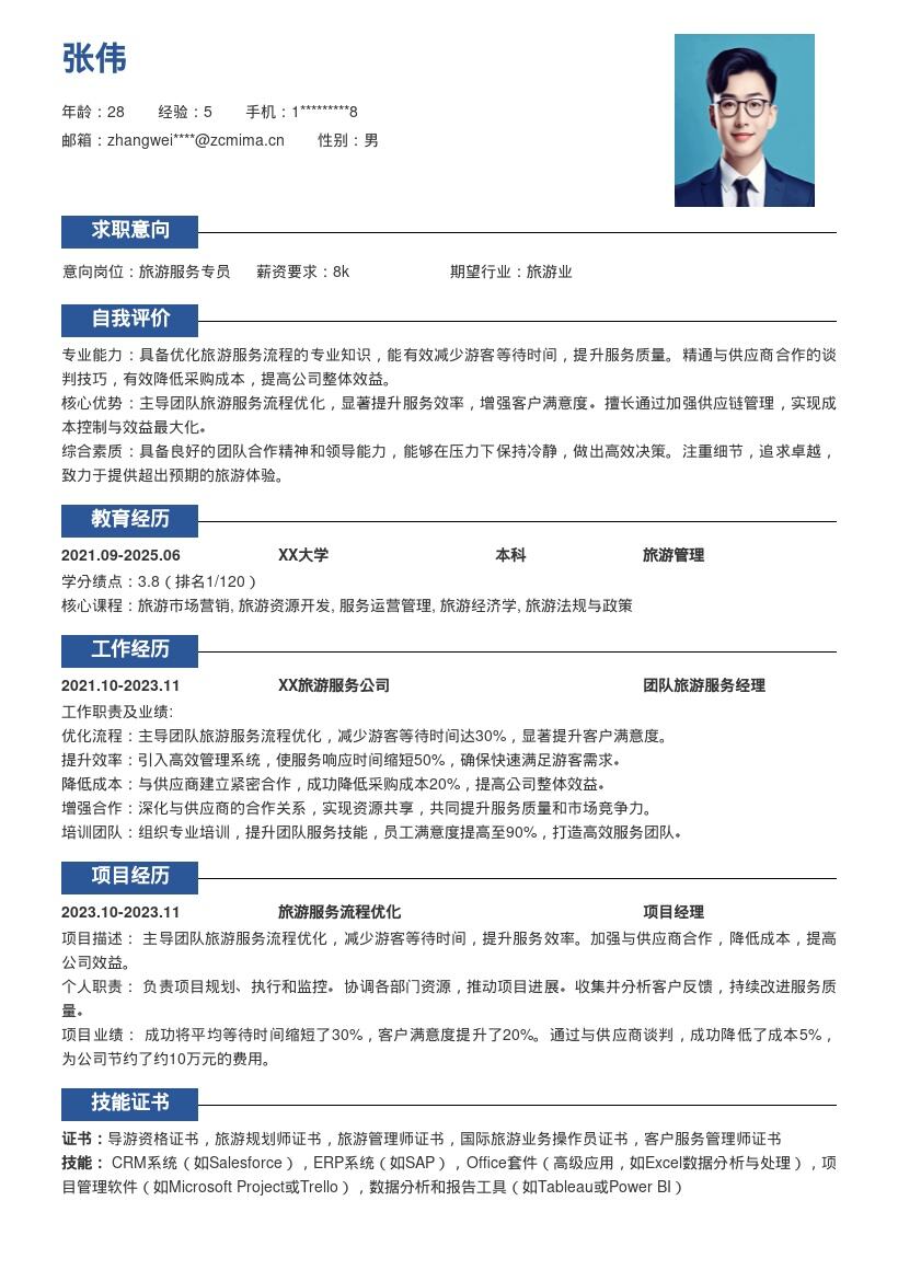 旅游服务专员优化流程提效简历模板