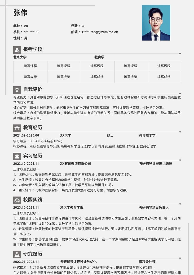 考研辅导课程设计优化岗位简历模板