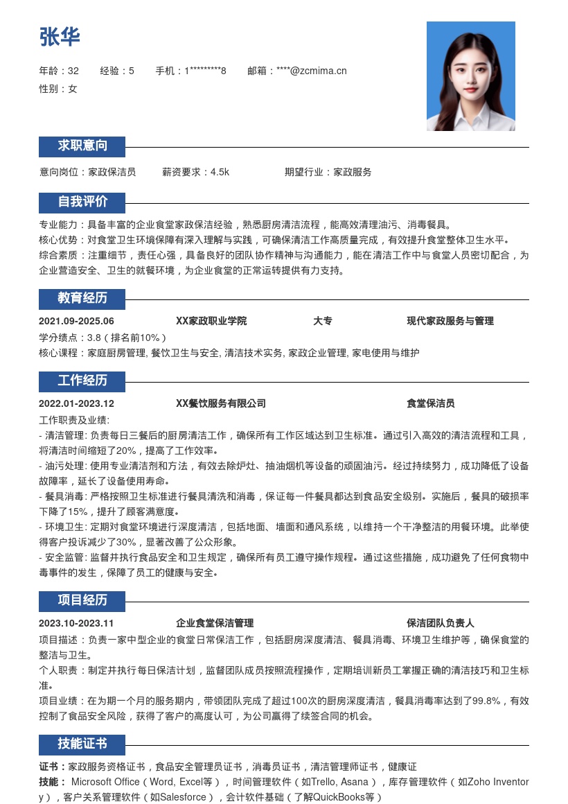 家政保洁岗位熟悉企业食堂清洁简历模板